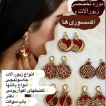 دوره اکسسوری و زیور آلات