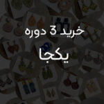 هر سه دوره یکجا