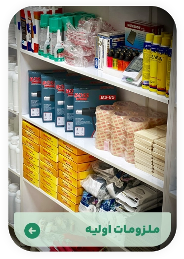 ملزومات اولیه