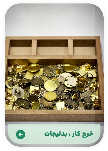 خرجکار و بدلیجات